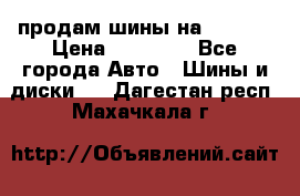 продам шины на BMW X5 › Цена ­ 15 000 - Все города Авто » Шины и диски   . Дагестан респ.,Махачкала г.